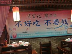 -寻宝记绍兴菜(鲁迅路店)