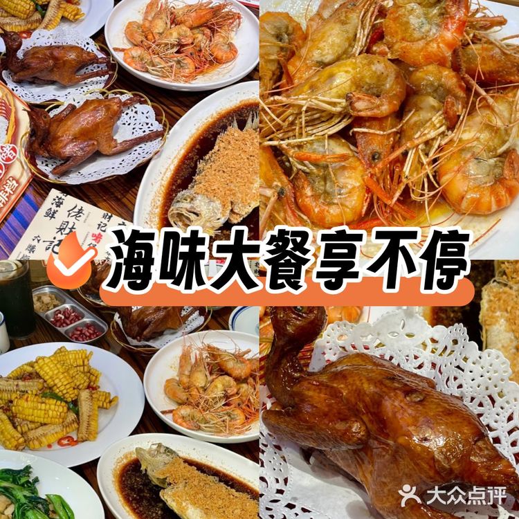 海味大餐享不停