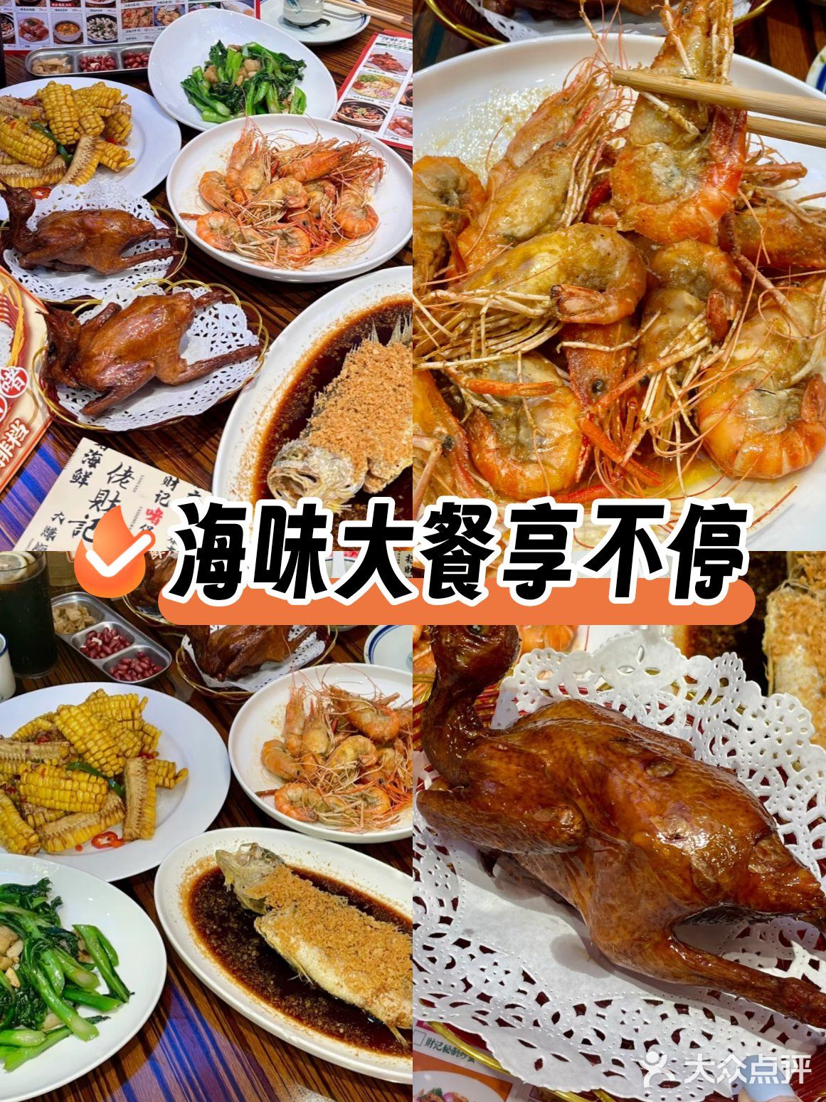 海味大餐享不停