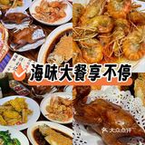 海味大餐享不停