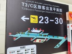 -乌鲁木齐天山国际机场-T3航站楼