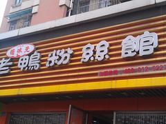 门面-鸭味先老鸭粉丝馆(瑞金路二号四号小区店)