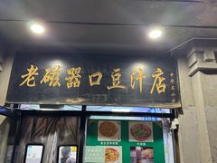 -老磁器口豆汁店(天坛店)