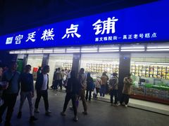 -宫廷糕点铺(建设路店)