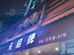 -无招牌