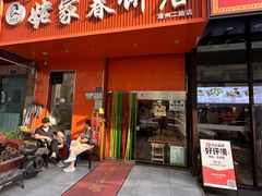 -姥家春饼店(漳州二路店)