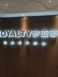 -罗亚帝造型