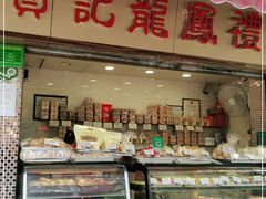 门面-赞记龙凤礼饼(宝源路店)