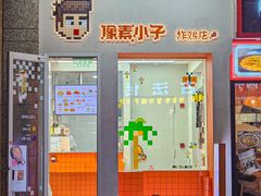 -PIXEL BOY炸鸡店(上海首店)