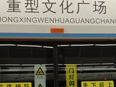 -重型文化广场(地铁站)