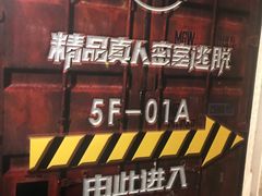 -MC精品真人密室逃脱(星游城店)