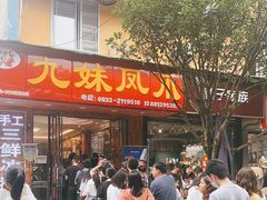 -嘉州九妹凤爪(乐山总店)