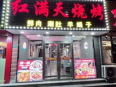 -红满天烧烤(怡馨家园店)