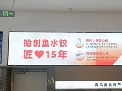 -船歌·鱼水饺青岛菜(国贸商城店)