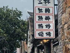 -三杯赤運·中式小酒馆(所城里店)