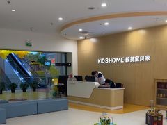 -KidsHome毅英宝贝家早教托育中心
