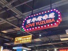 -老街鱼嘴巴(坡子街老店)