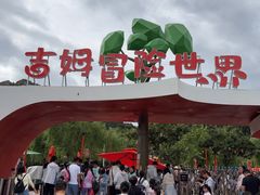 -吉姆冒险世界(蓟州店)