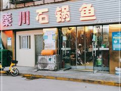 门面-秦巴石锅鱼