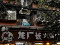 -龙厂长老火锅(抚琴店)