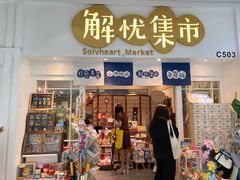 -解忧集市(北京路天河城店)