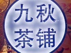 -九秋茶铺(三里屯店)