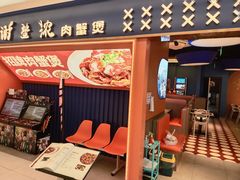 -谢蟹浓·肉蟹煲(新奥店)