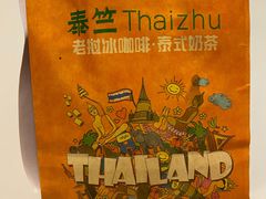 -泰竺·老挝冰咖啡·泰式奶茶(周浦万达店)