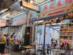 -兴记菜馆