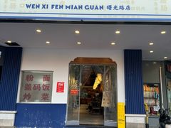 -公交新村粉店(赤岗冲店)