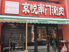 -京悦南门涮羊肉·羊蝎子火锅(田林路店)