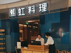 -虹料理·日料放题(悠方店)