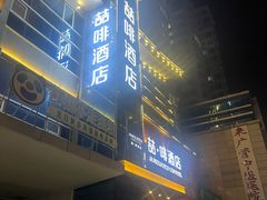 -缦咖电竞酒店(北京鸟巢红军营地铁站店)