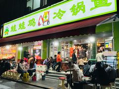 -蛙蛙鸡冷锅鱼(驷马桥店)