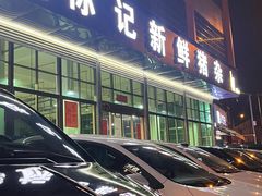 -标记美食新鲜猪杂(兴南大道店)