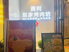 -勇利赵家烤肉坊(含光路店)