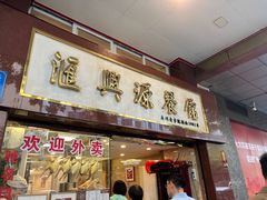 -汇兴源餐馆(小北路店)