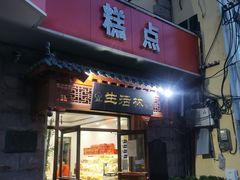 门面-生活林(河北路店)