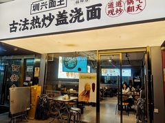 -圳兴面王·拌川·特色炒面(福田车公庙店)