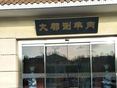 门面-阳坊大都涮羊肉(阳坊总店)