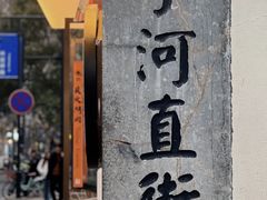 -小河直街历史文化街区