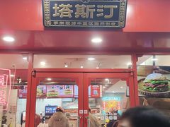-塔斯汀中国汉堡(东平店)