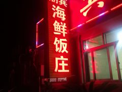 -宾朋海鲜特色美食餐厅·纯手工鲅鱼水饺(兴海路店)