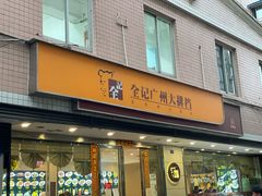 门面-全记广州大排档(玉林店)