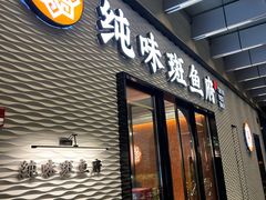 -纯味斑鱼府(中海环宇荟店)