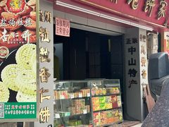 -惠赞老饼家(逢源商业街店)