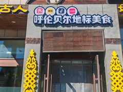 -诺敏塔拉奶茶-布里亚特包子-手把肉(锦都会店)