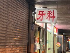 -没牙伯花生汤店(老药洲店)