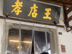 -孝店王酒酿馒头(安昌1店)