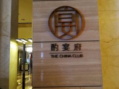 -酌宴府The China Club·广州万富希尔顿酒店(云城东路店)